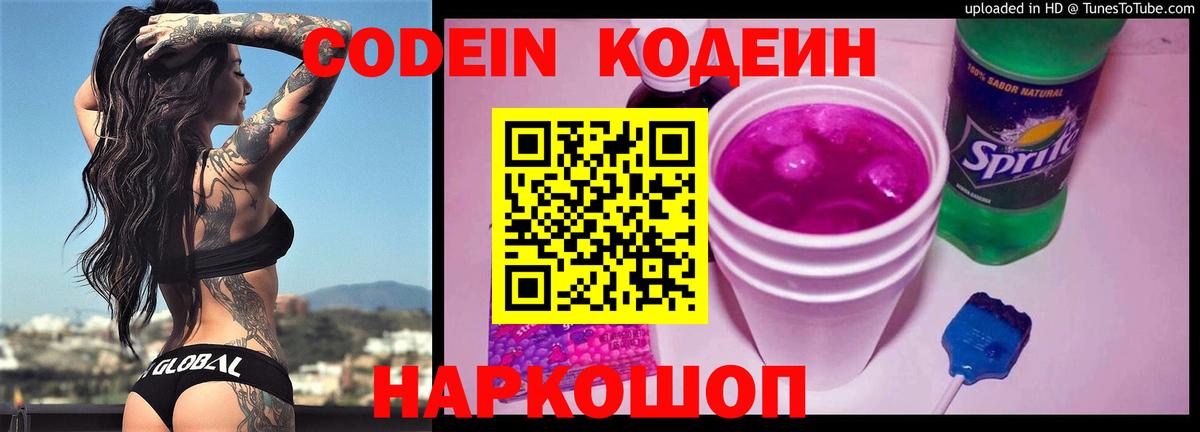 Codein Purple Drank  Вход с VPN  Кодеиновый сироп Lean Purple Drank  Рязань 